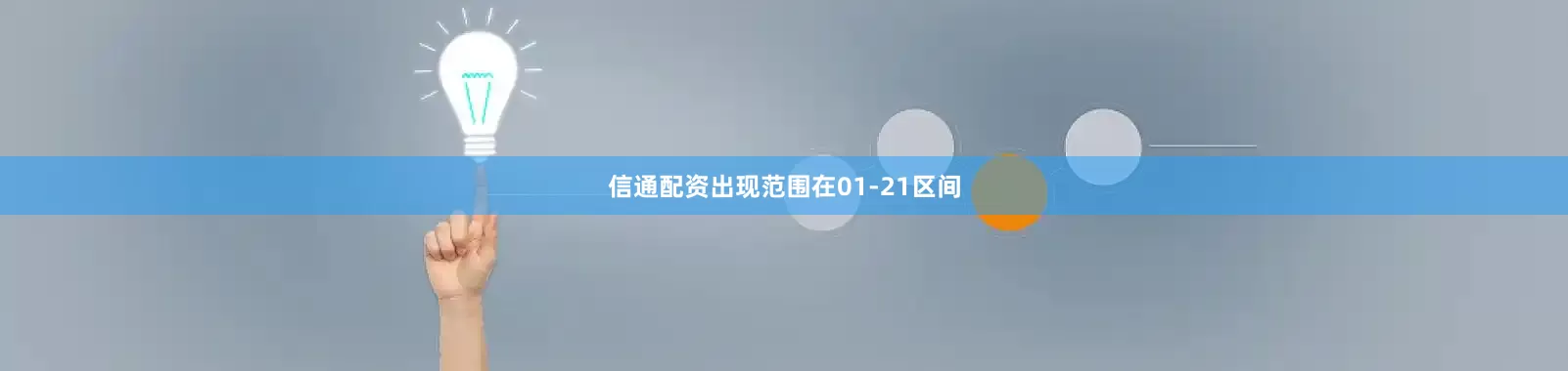 信通配资出现范围在01-21区间