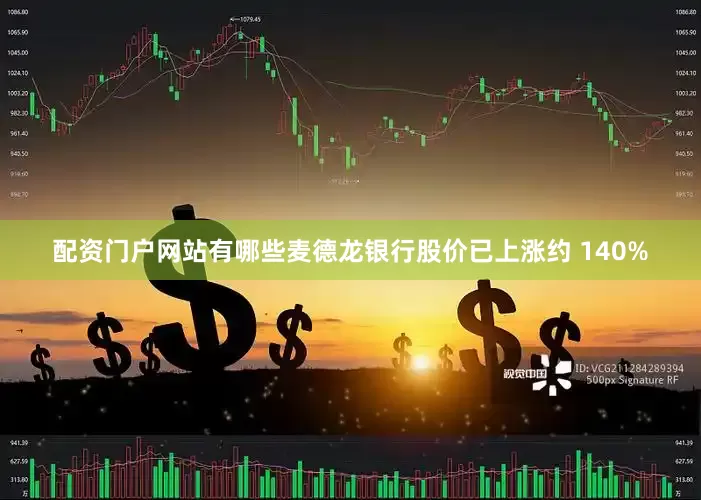配资门户网站有哪些麦德龙银行股价已上涨约 140%