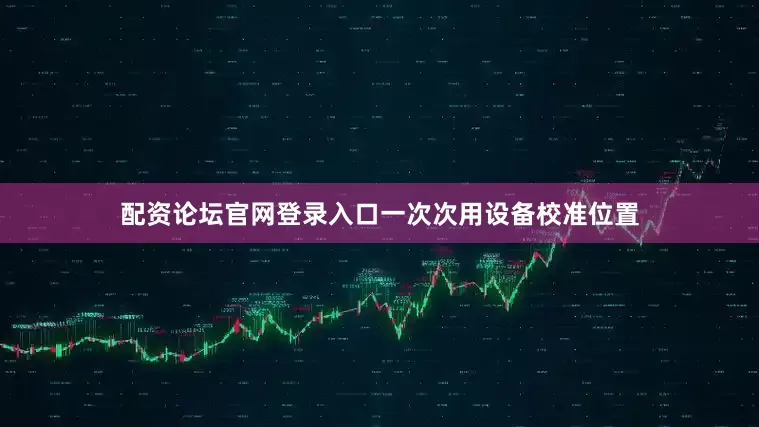 配资论坛官网登录入口一次次用设备校准位置