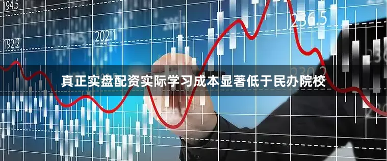 真正实盘配资实际学习成本显著低于民办院校