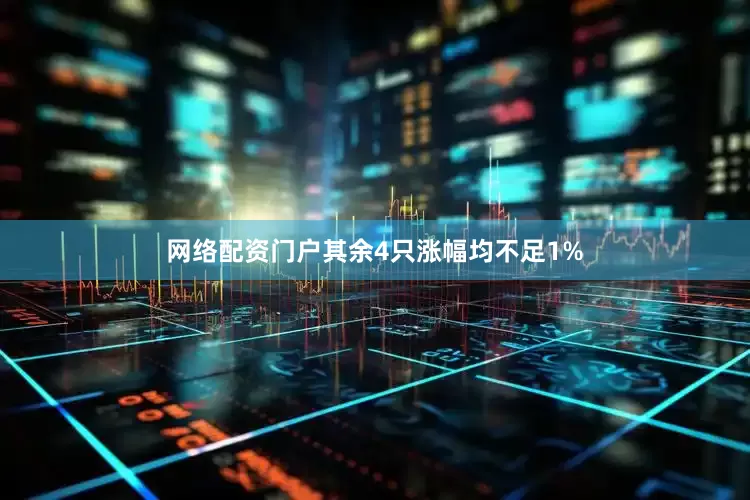 网络配资门户其余4只涨幅均不足1%