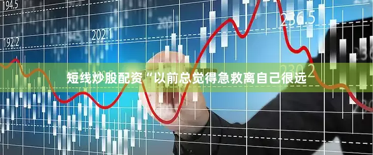 短线炒股配资“以前总觉得急救离自己很远
