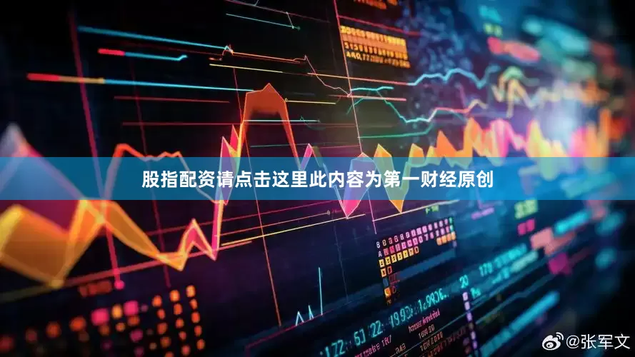 股指配资请点击这里此内容为第一财经原创